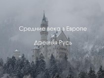 Средние века в Европе и древняя Русь