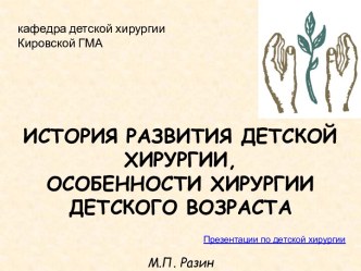 ИСТОРИЯ РАЗВИТИЯ ДЕТСКОЙ ХИРУРГИИ,ОСОБЕННОСТИ ХИРУРГИИ ДЕТСКОГО ВОЗРАСТА