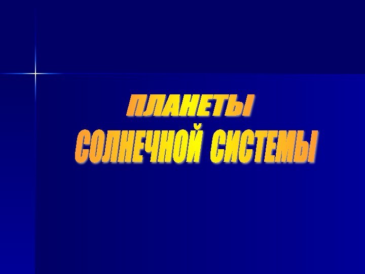 ПЛАНЕТЫ СОЛНЕЧНОЙ СИСТЕМЫ