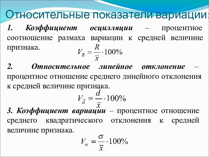 Относительные показатели вариации:1. Коэффициент осцилляции – процентное соотношение размаха вариации к средней