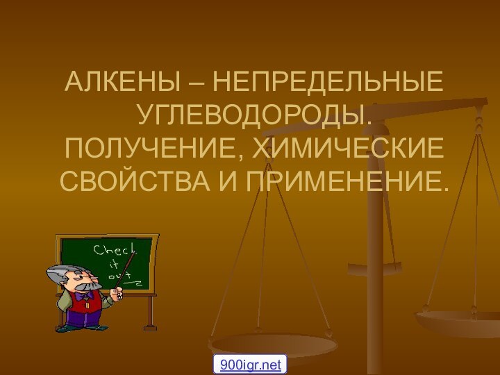 АЛКЕНЫ – НЕПРЕДЕЛЬНЫЕ УГЛЕВОДОРОДЫ. ПОЛУЧЕНИЕ, ХИМИЧЕСКИЕ СВОЙСТВА И ПРИМЕНЕНИЕ.