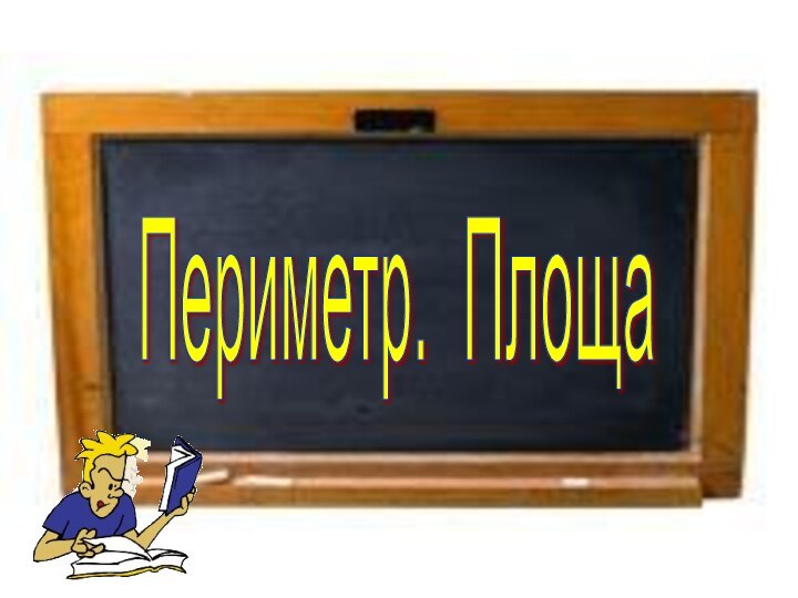 Периметр. Площа