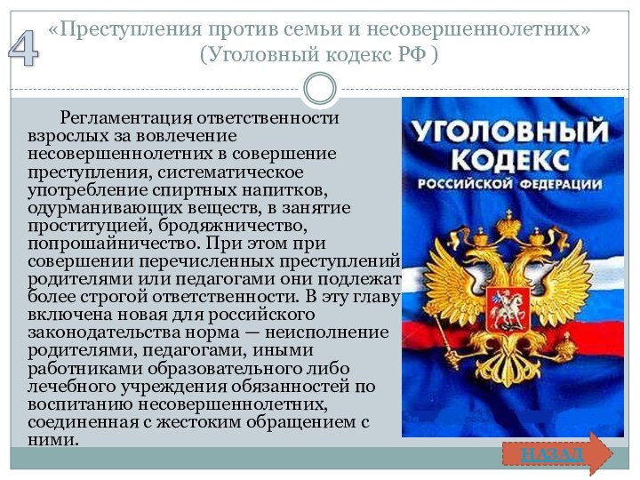 «Преступления против семьи и несовершеннолетних» (Уголовный кодекс РФ )	Регламентация ответственности взрослых за