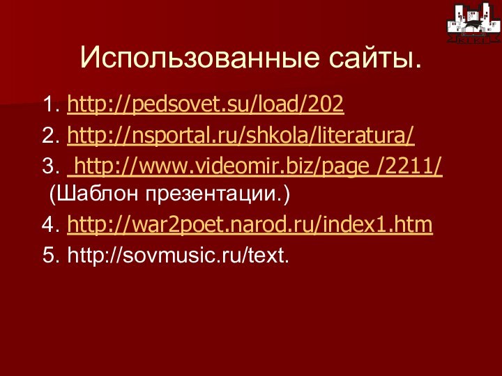 Использованные сайты. 1. http://pedsovet.su/load/202 2. http://nsportal.ru/shkola/literatura/ 3. http://www.videomir.biz/page /2211/