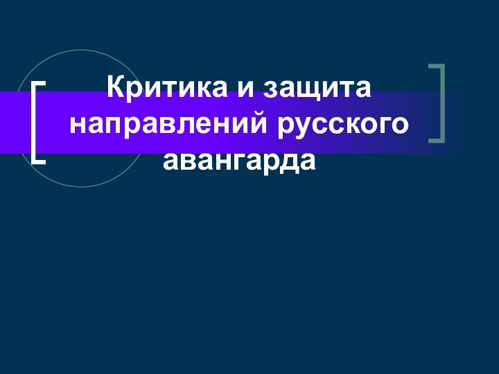 Критика и защита направлений русского авангарда