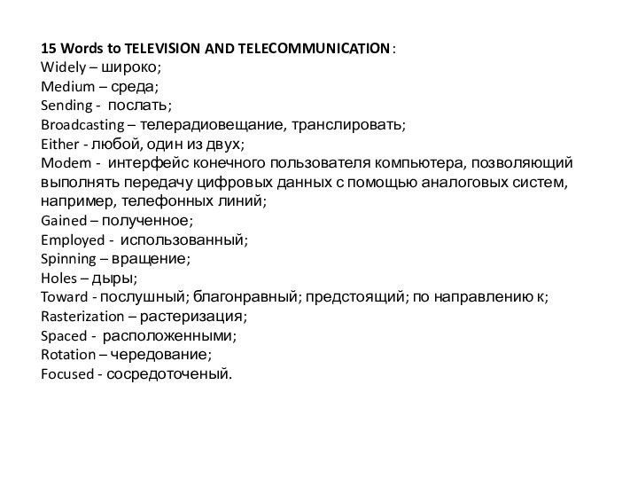 15 Words to TELEVISION AND TELECOMMUNICATION:Widely – широко;Medium – среда;Sending - послать;Broadcasting