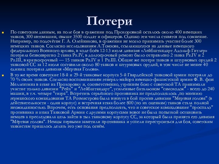 ПотериПо советским данным, на поле боя в сражении под Прохоровкой осталось около