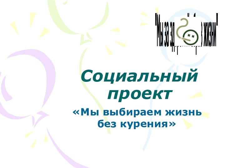 Cоциальный проект«Мы выбираем жизнь без курения»