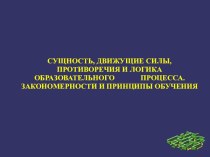 Сущность, движущие силы, противоречия и логика образовательного процесса. Закономерности и принципы обучения