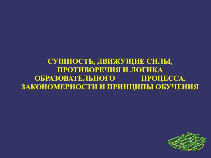 СУЩНОСТЬ, ДВИЖУЩИЕ СИЛЫ, ПРОТИВОРЕЧИЯ И ЛОГИКА ОБРАЗОВАТЕЛЬНОГО