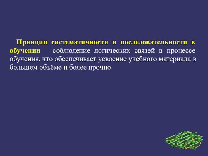 Принцип систематичности и последовательности в обучении – соблюдение логических связей в