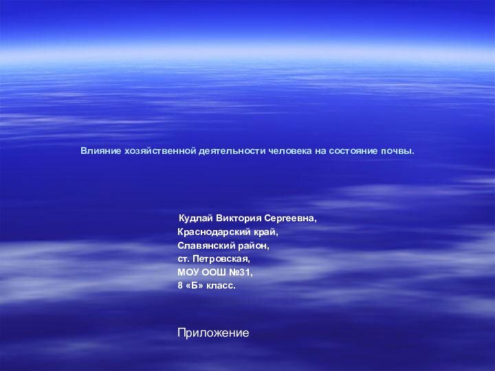 Влияние хозяйственной деятельности человека на состояние почвы.Кудлай Виктория Сергеевна,