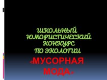 Мусорная мода