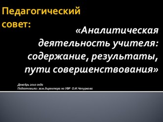 Аналитическая деятельность учителя