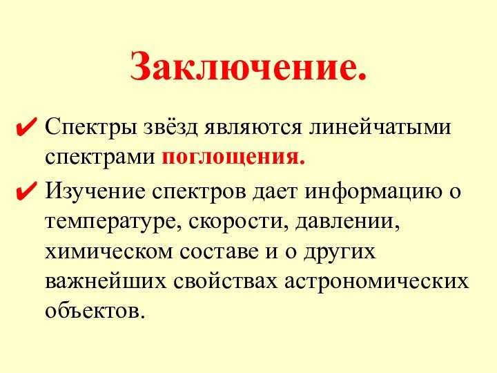 Заключение. Спектры звёзд являются линейчатыми спектрами поглощения. Изучение спектров дает информацию о