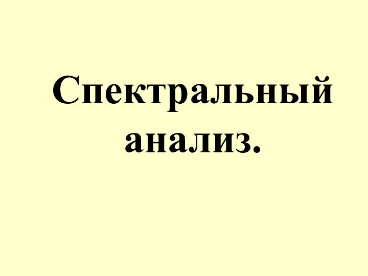 Спектральный анализ.