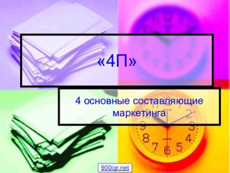 4 основные составляющие маркетинга