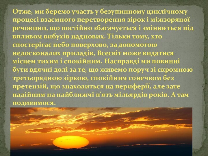 Отже, ми беремо участь у безупинному циклічному процесі взаємного перетворення зірок і