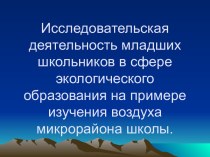 Исследовательская деятельность младших школьников в сфере экологического образования на примере изучения воздуха микрорайона школы