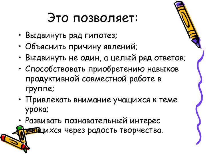 Это позволяет:Выдвинуть ряд гипотез; Объяснить причину явлений;Выдвинуть не один, а целый ряд