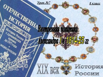 Внутренняя политика Александра I в 1814-25 гг