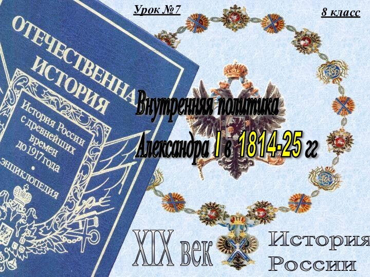 Урок №78 классИстория  РоссииXIX векВнутренняя политика  Александра I в 1814-25 гг