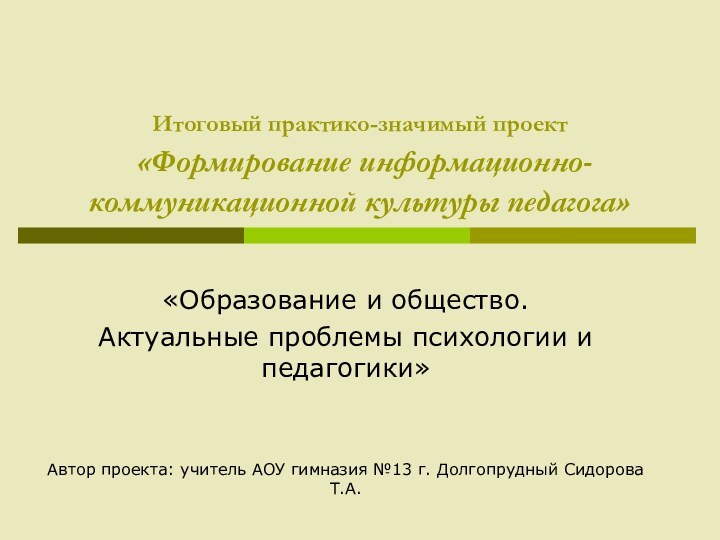 Итоговый практико-значимый проект  «Формирование информационно-коммуникационной культуры педагога»«Образование и общество. Актуальные проблемы