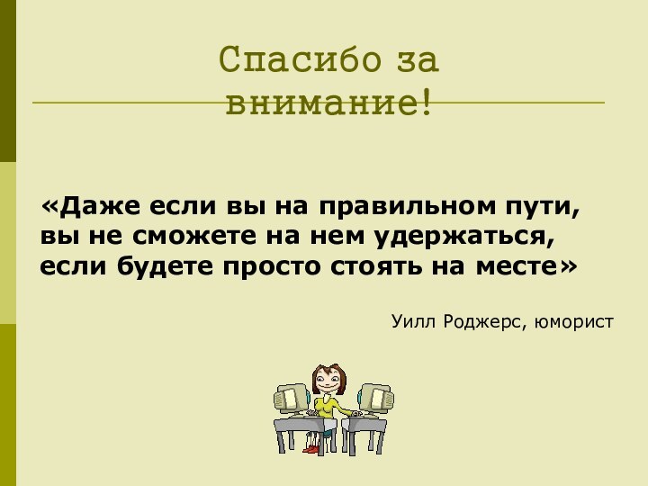 Спасибо за внимание!«Даже если вы на правильном пути, вы не сможете на