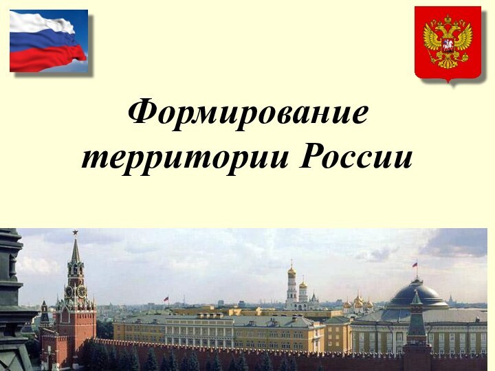 Формирование территории России