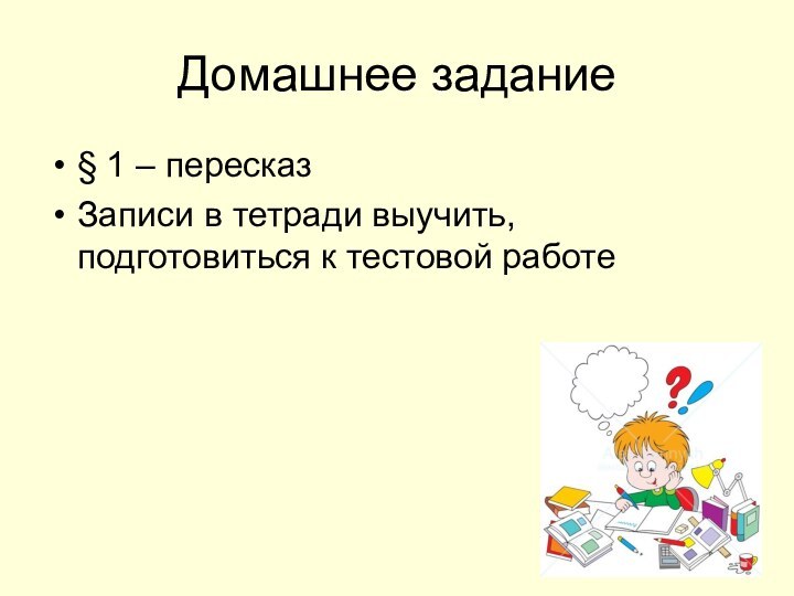 Домашнее задание§ 1 – пересказЗаписи в тетради выучить, подготовиться к тестовой работе