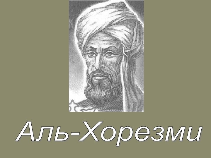 Аль-Хорезми