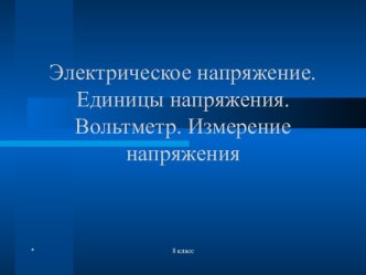 Электрическое напряжение. Единицы напряжения. Вольтметр. Измерение напряжения