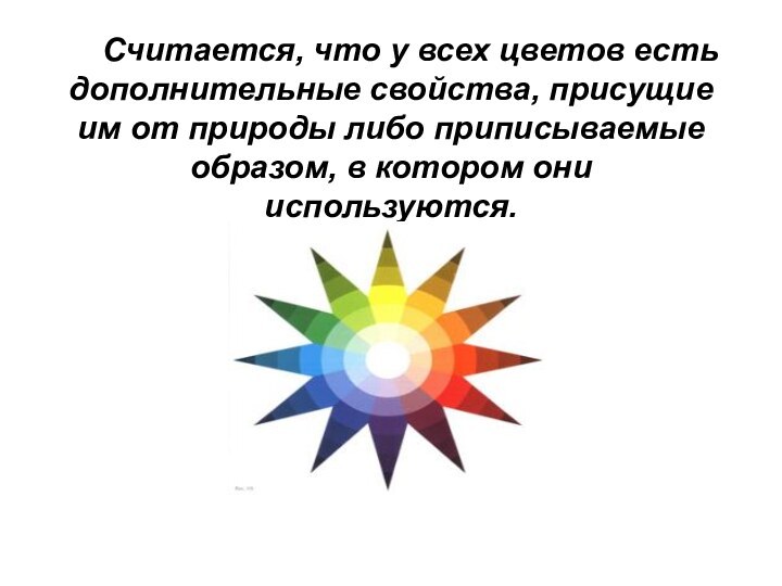 Считается, что у всех цветов есть дополнительные свойства, присущие им от природы либо приписываемые образом,