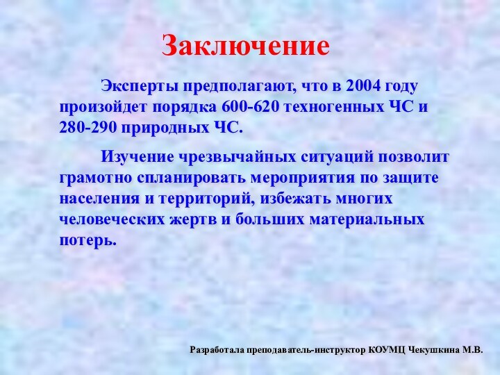 ЗаключениеЭксперты предполагают, что в 2004 году произойдет порядка 600-620 техногенных ЧС и