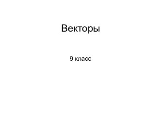 Векторы 9 класс