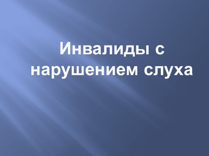 Инвалиды с нарушением слуха