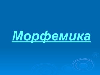 Морфемика