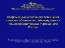 Современные условия для повышения качества обучения английскому языку в общеобразовательных учреждениях России