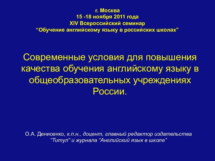 г. Москва 15 -18 ноября 2011 года XIV Всероссийский семинар  “Обучение