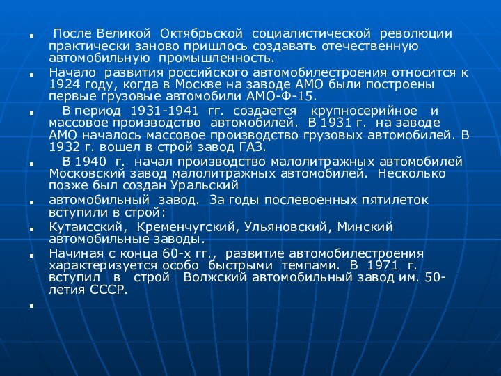 После Великой Октябрьской социалистической революции практически заново пришлось создавать отечественную автомобильную