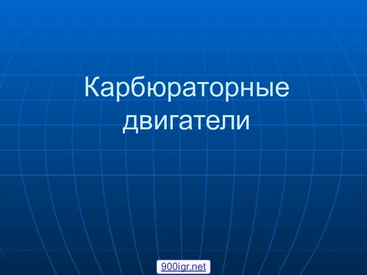 Карбюраторные двигатели