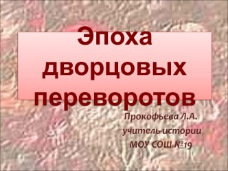 Эпоха дворцовых переворотов 7 класс