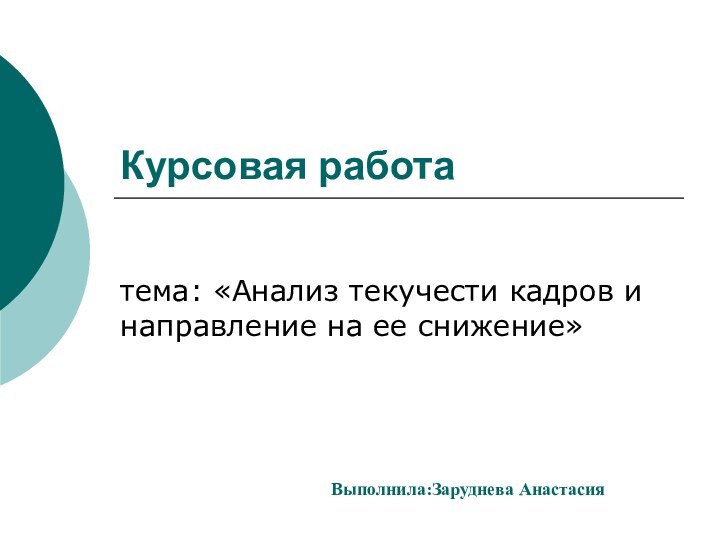 Курсовая работа тема: «Анализ текучести кадров и направление на ее снижение» Выполнила:Заруднева Анастасия