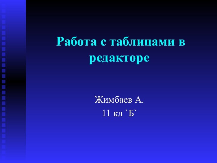  Работа с таблицами в редакторе Жимбаев А. 11 кл `Б`