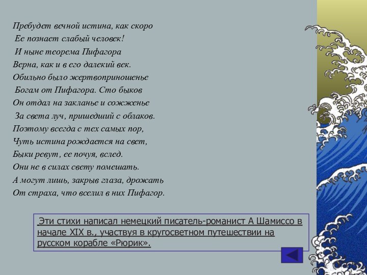 Пребудет вечной истина, как скоро Ее познает слабый человек! И ныне теорема