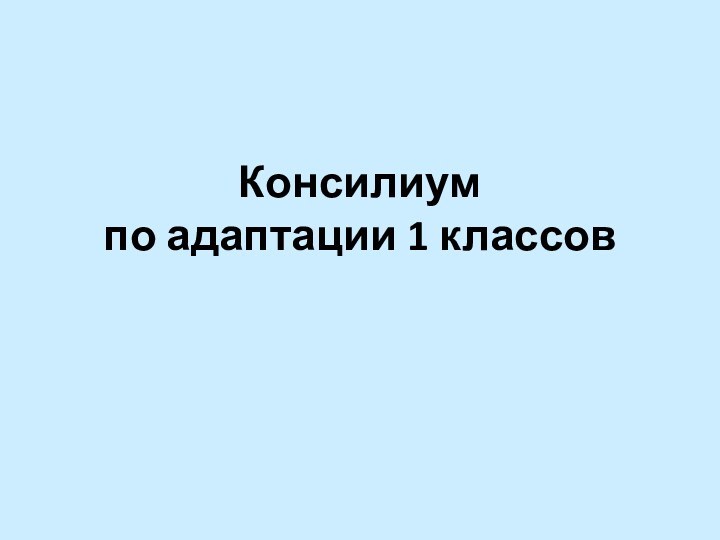 Консилиум по адаптации 1 классов