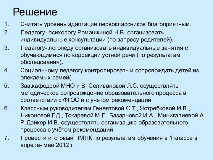 Решение Считать уровень адаптации первоклассников благоприятным.Педагогу- психологу Ромашкиной Н.В. организовать индивидуальные консультации