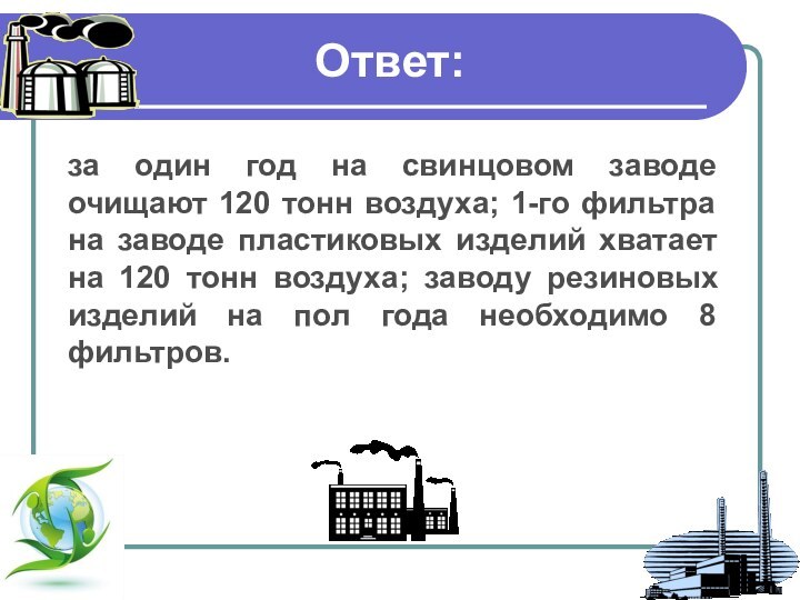 Ответ:за один год на свинцовом заводе