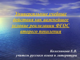 Универсальные учебные действия как важнейшее условие реализации ФГОС второго поколения