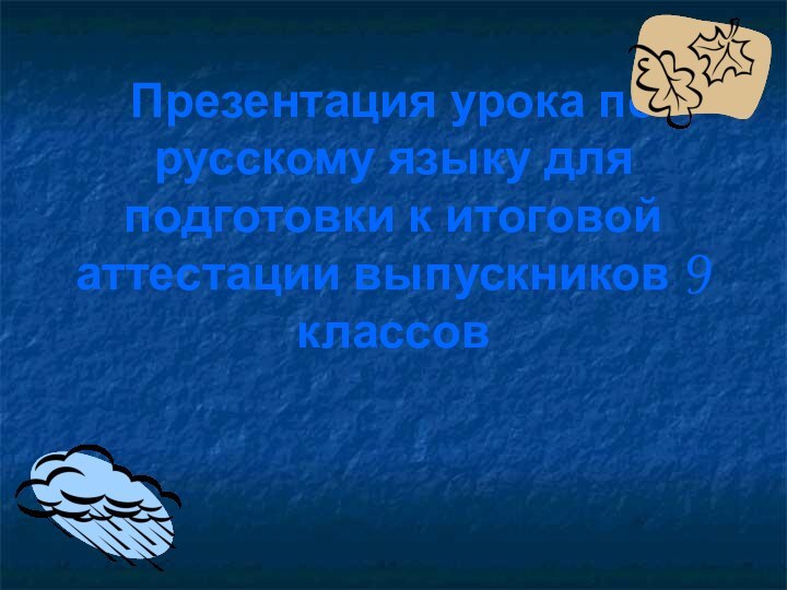 Презентация урока по русскому языку для подготовки к итоговой аттестации выпускников 9 классов